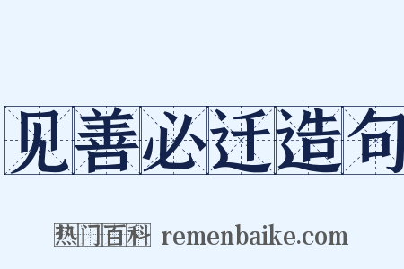 见善必迁造句是什么意思的图片